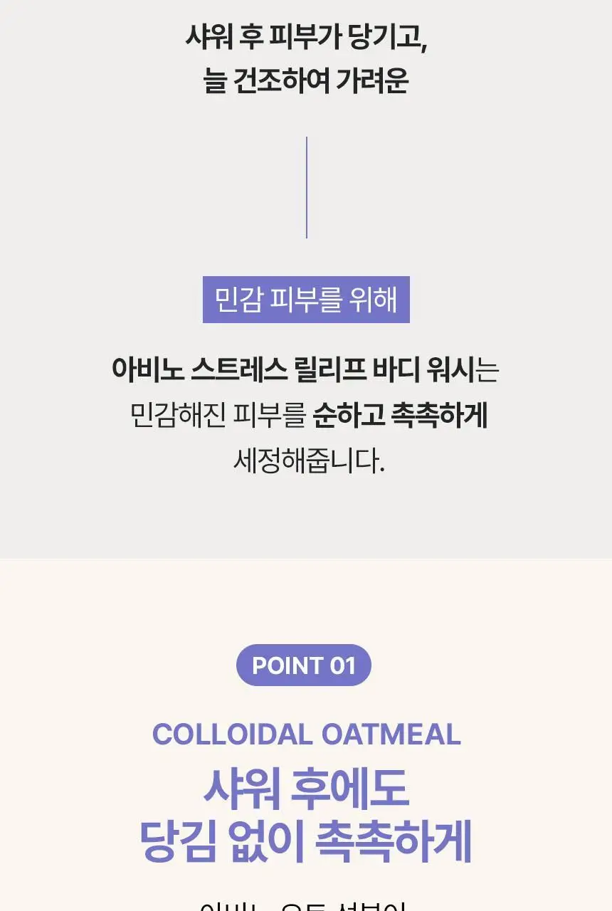 [밀키라벤더향] 아비노 스트레스 릴리프 바디워시 532ml 상세페이지 4